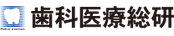 歯科医療総研