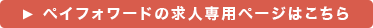 ペイフォワードの求人専用ページはこちら